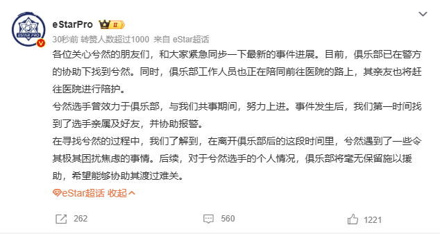 eStar俱乐部通报：轻生队员兮然经警方寻获 战队人员正赶赴医院照料
