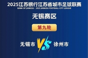 开云体育-“苏超”无锡vs徐州8月16日开赛，徐州多处景点对无锡市民优惠